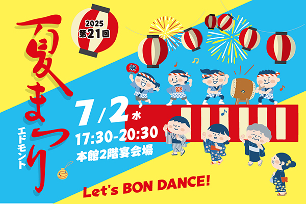 エドモント夏まつり2025　盆踊り　まつり　夏まつり　納涼