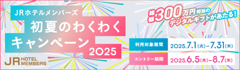 初夏のわくわくキャンペーン2025