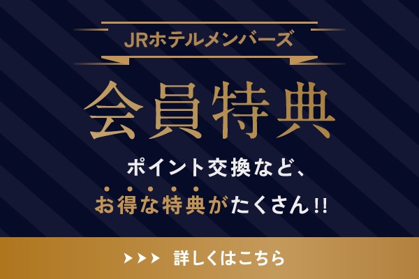 JRホテルメンバーズ会員優待のご案内