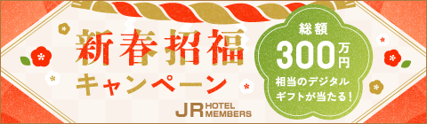 JRホテルメンバーズ新春招福キャンペーン｜総額100万円分！JRHMデジタルギフトが当たる！