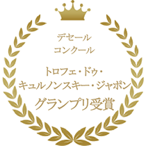デセール（皿盛りデザート）コンクール　パティシエ橿淵秀樹 が”グランプリ“と”最優秀技術賞“の二冠を獲得