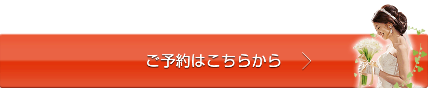 ご予約はこちらから
